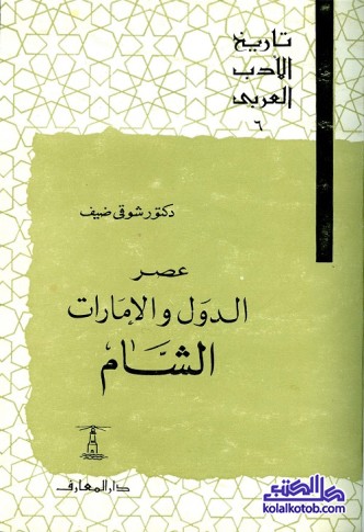 تاريخ الأدب العربي (6) عصر الدول والإمارات : الشام
